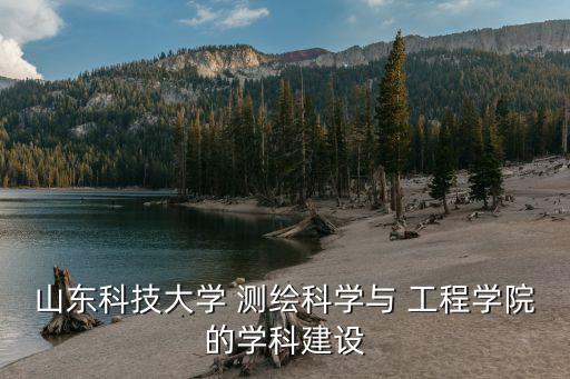 那些東西有測繪工程博士點...